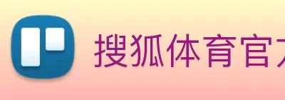 搜狐体育官方 logo